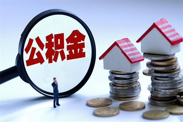 北流公积金套现后2天就查了（北流急用钱怎么把公积金取出来）